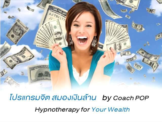 โปรแกรมจิต สมองเงินล้าน by Coach POP