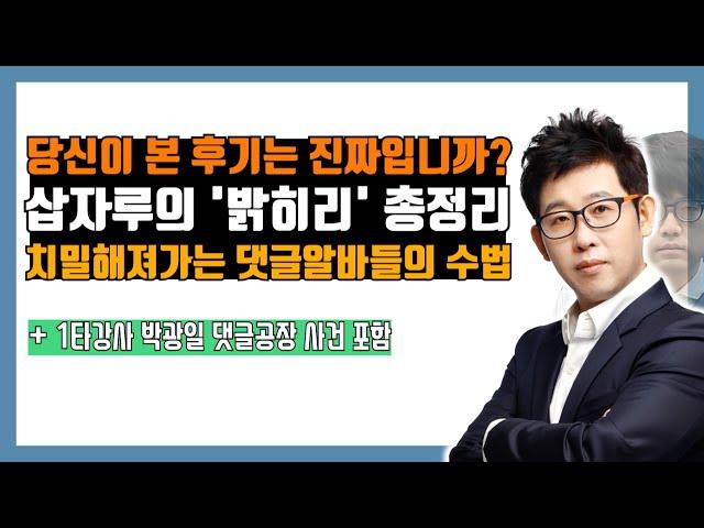 댓글 조작을 파헤치던 삽자루 선생님, 밝히리 총정리 (+박광일 사건 포함)