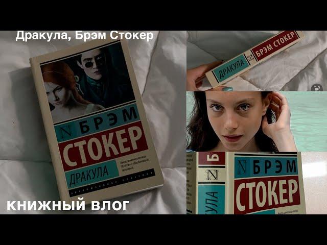 книжный влог | Дракула, Брэм Стокер | эксклюзивная классика | читательский влог | охота на книги