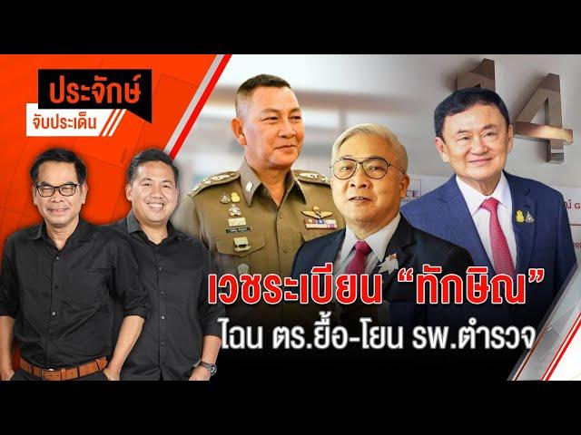 เวชระเบียน ”ทักษิณ” ไฉน ตร.ยื้อ-โยน รพ.ตำรวจ | ประจักษ์จับประเด็น | 6 พ.ย. 67