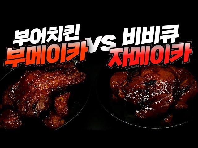 비비큐 자메이카 통다리 VS 부어 그릴드 통다리 비교 리뷰! | 내돈내산 진짜리뷰! | 치킨가이드 67탄 (특별편)