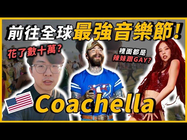 一杯水賣我600塊....充滿辣妹跟Gay的音樂聖地！爽看Lady gaga、Jennie...見證歷史性的演出！現場感受究竟如何？｜Coachella音樂節｜OMIO_BEN