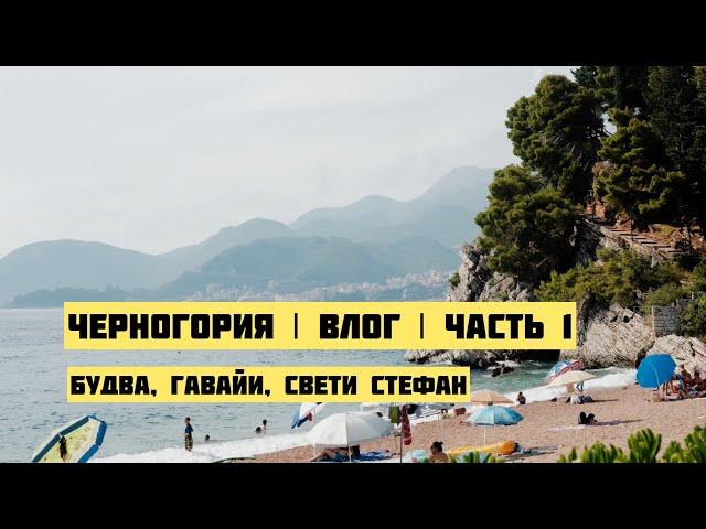 Черногория | Будва, местные Гавайи, Свети Стефан | Влог