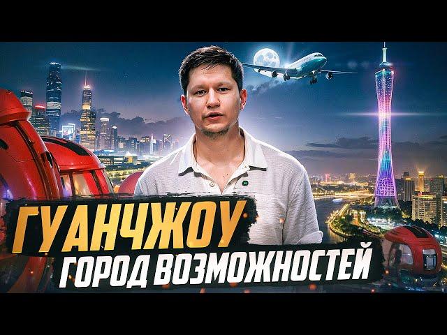 ГУАНЧЖОУ - центр мировой торговли. ЧТО ТУТ ПОСМОТРЕТЬ?