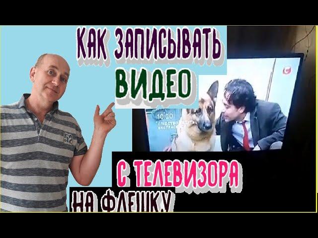 Как записывать видео с телевизора на флешку . #флешка #записыватьвидео #видео