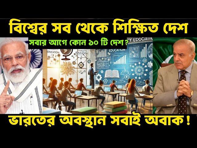 বিশ্বের সেরা ১০টি শিক্ষিত দেশের তালিকা! | Top 10 Most Educated Countries in the World