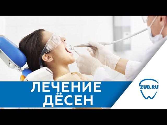 Лечение десен