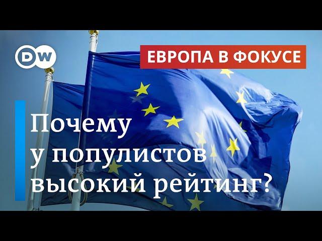 Выборы в Европарламент - добьются ли успехов популисты и ждет ли ЕС крен вправо | Европа в фокусе