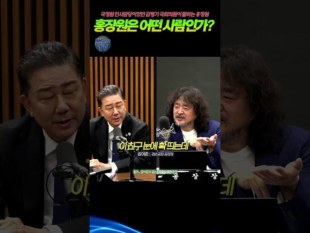김병기가 말하는 홍장원 #국정원 #김병기 #홍장원