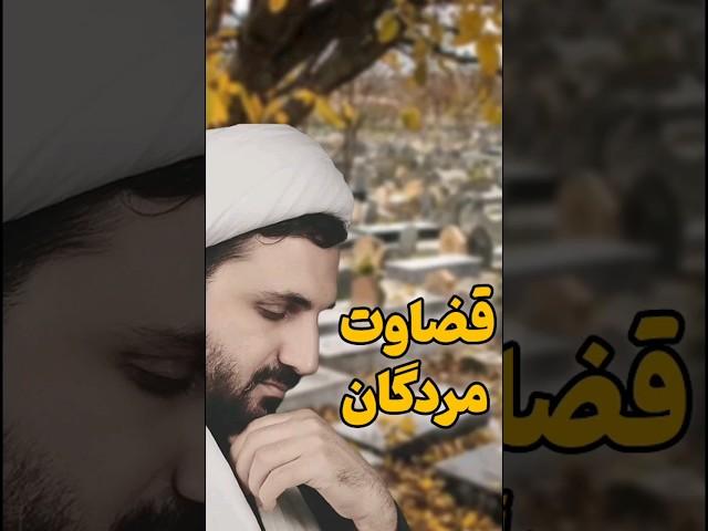 مرده‌ها رو قضاوت نکنیم! | چطور بفهمیم اونها عاقبت به خیر شدن؟!