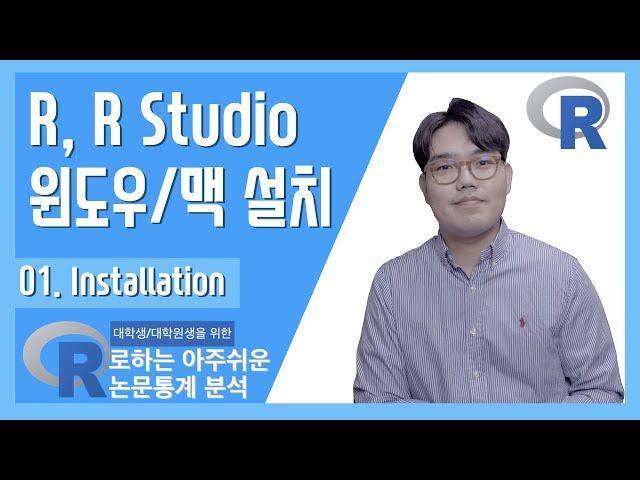 [R01] R Studio 초기 환경설정 방법 | R로하는 아주쉬운 논문통계