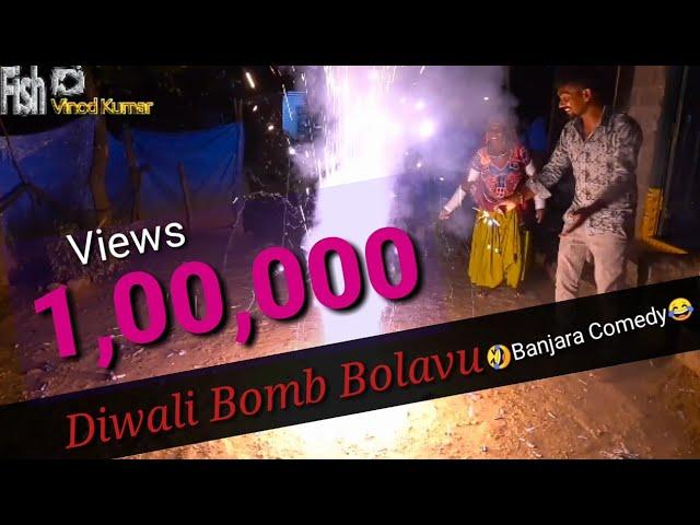 Banjara Diwali Bomb Bolavu / Dawalee Bomb Bolavu / Fish Vinod Kumar Banjara Diwali Bomb ,Crackers