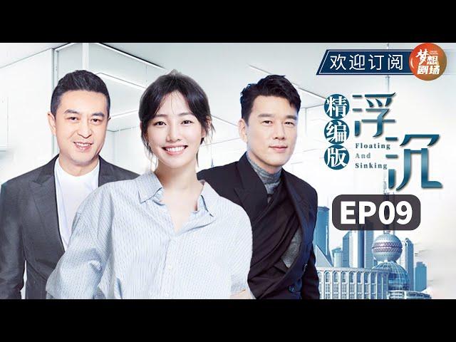 【都市职场情感剧】职场新人爱情事业双丰收 人生赢家！|《浮沉》Floating and Sinking EP9｜主演：白百何、张嘉益、王耀庆、王志飞 【欢迎订阅SMG尚世五岸梦想剧场】