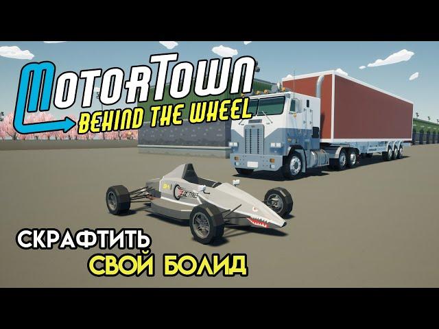 Свой болид для гонок | Motor Town: Behind The Wheel