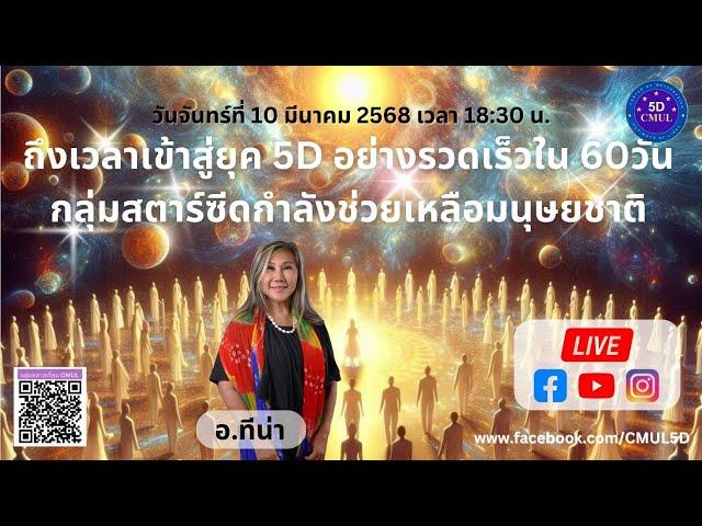 ถึงเวลาเข้าสู่ยุค 5D อย่างรวดเร็วใน 60 วัน กลุ่มสตาร์ซีดกำลังช่วยเหลือมนุษยชาติ