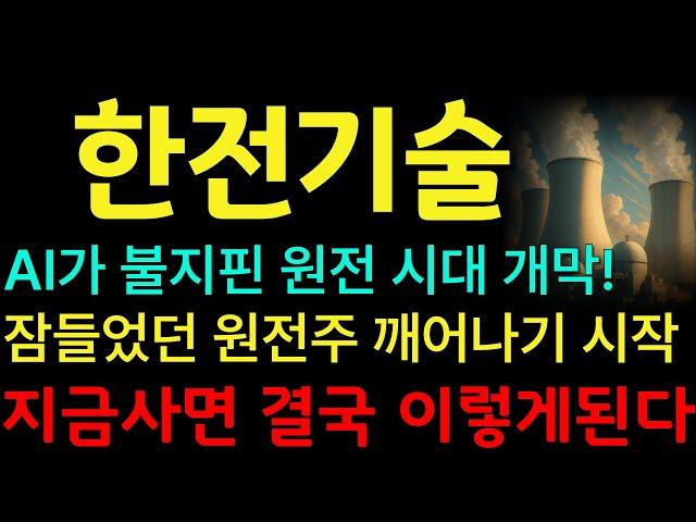 [한전기술 주가전망] A가 불지핀 원전 시대 개막! 잠들었던 원전주 한전기술 깨어나기 시작! #한전기술 #두산에너빌리티 #원전관련주