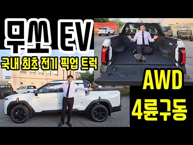 KGM 전기차 픽업트럭 무쏘 EV 4륜구동 AWD 마력이 괴물이라고? 믿고 타는 무쏘 EV 레저&캠핑까지#무쏘#EV#KGM#픽업트럭#캠핑#레저#스포츠#칸#타스만#4륜구동#AWD