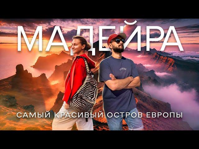 МАДЕЙРА | Самый удивительный остров Европы | Большой выпуск