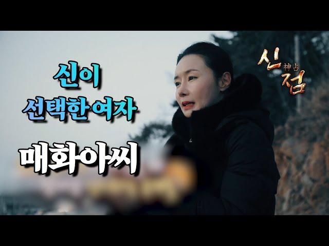 (미우새점집) 물점 치는 무당 매화아씨!! 신기한 물점! #매화아씨 #일산점집 #고양점집 #용한점집#베짱이엔터테인먼트