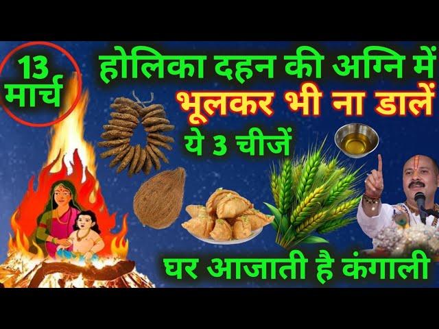 13 मार्च होली की अग्नि में भूलकर भी ना डालें ये 3 चीज घर में कंगाली आ जाती है holika Dahan