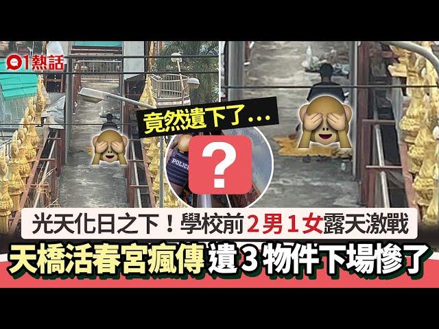 泰國2男1女天橋激戰　遺這些東西下場慘了｜01熱話｜泰國