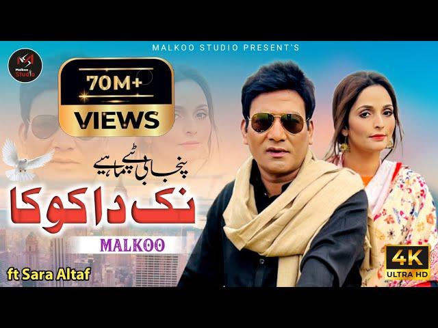 Nak Da Koka | Malkoo Ft Sara Altaf | نک دا کوکا | Tappay Mahiye | Malkoo Studio