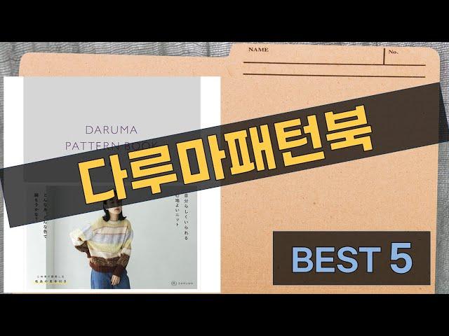 다루마패턴북 완벽 가이드! 리뷰와 활용법 공개