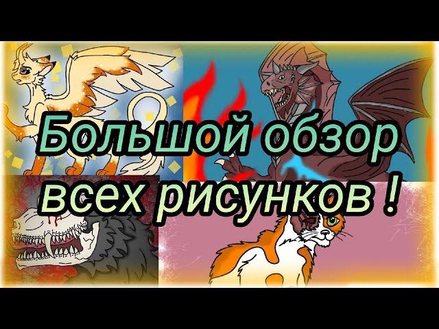 | ОЧЕНЬ МНОГО РИСУНКОВ |