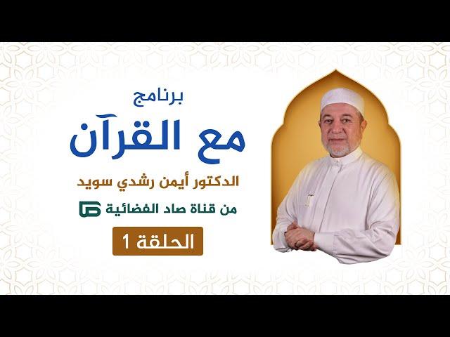 برنامج مع القرآن || د. أيمن سويد || الحلقة الأولى || قناة صاد الفضائية