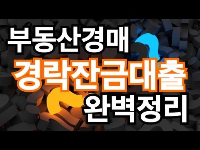 부동산경매 경락잔금대출 2021년 LTV (주거용, 상업용) DTI, DSR