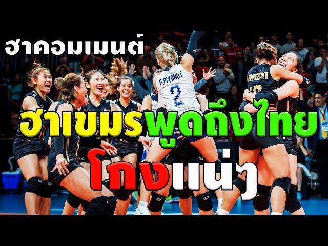 ขำกลิ้ง เขมรขู่ 10เรื่อง ที่ไทยมีแผนโกงการแข่งขัน VNL 2024 ก่อนฟังให้ถอดสมองทิ้ง วอลเลย์บอลหญิง