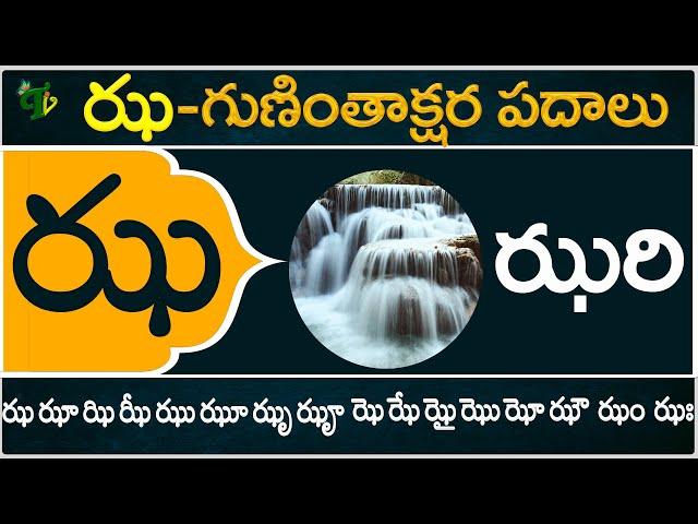 ఝ గుణింతాక్షర పదాలు | Jha Guninthakshara Padalu | Jha Gunintham padalu in telugu | Telugu Vanam