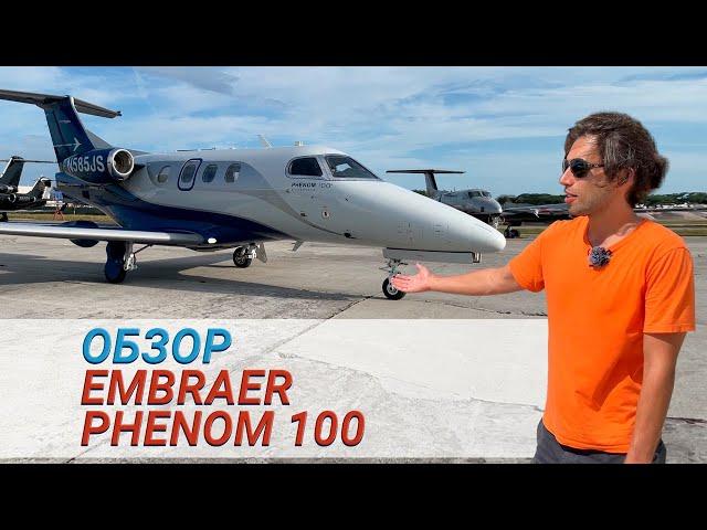 Обзор самолёта Embraer Phenom 100 | Бизнес-джет (English Subtitles)