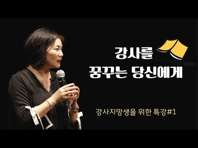 강사를 꿈꾸는 당신이 알아야 할 것-강사지망생을 위한 특강#1