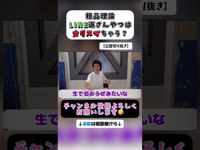粗品理論～LINE返さん奴カリスマちゃう？？【切り抜き】【公認】 #粗品 #お笑い #切り抜き #霜降り明星