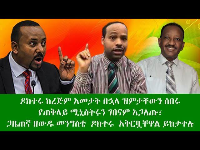 ዶክተሩ ከረጅም አመታት በኋላ ዝምታቸውን ሰበሩ የጠቅላይ ሚኒስትሩን ገበናም አጋለጡ፣ ጋዜጠኛ ዘውዱ መንግስቴ  ዶክተር ጫላ አለሙን  አቅርቧቸዋል ይከታተሉ