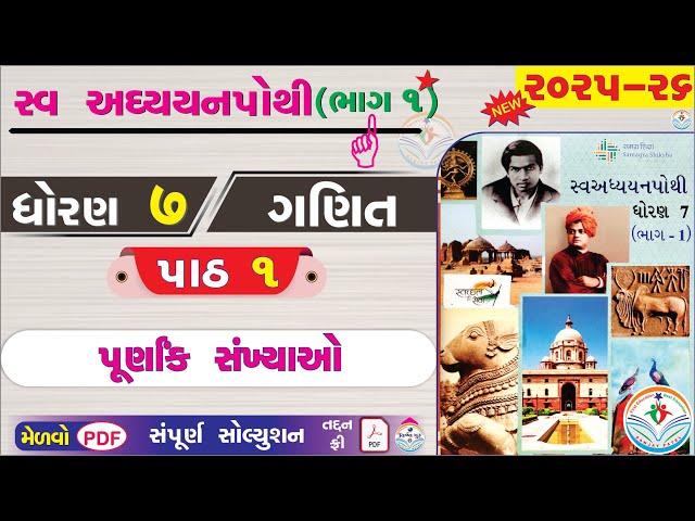 dhoran 7 ganit swadhyay pothi part 1 - std 7 ganit ch 1 swadhyay pothi bhag 1 - ધોરણ 7 ગણિત પાઠ 1