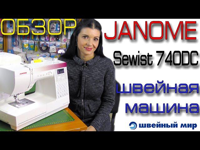 Обзор швейной машины - JANOME SAWIST 740DC