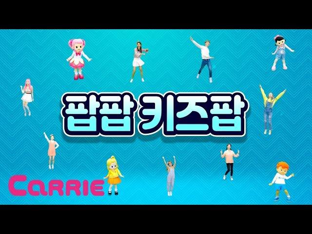 [MV] 팝팝 키즈팝 (Pop Pop Kids Pop)