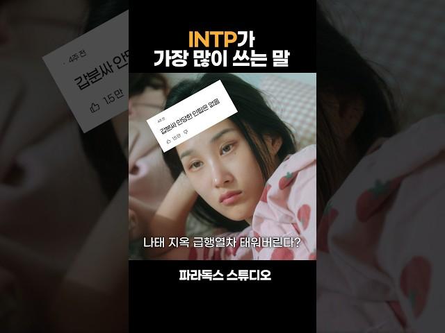 나태지옥 1순위 INTP