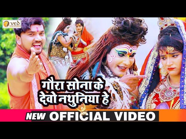 #Video | गौरा सोना के देवो नथुनिया हे | #Gunjan Singh | Sona Ke Debo Nathuniya | Maghi Bol Bam Song