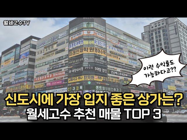 신도시에 가장 입지 좋은 상가는? "월세고수 추천 매물 TOP3" 이런 수익률이 가능할까?