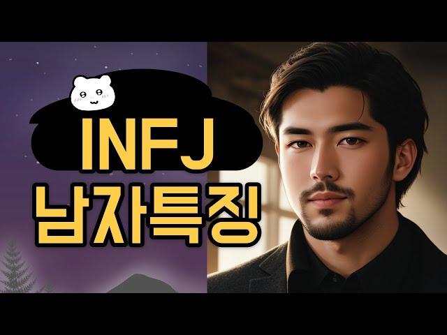 INFJ 남자특징