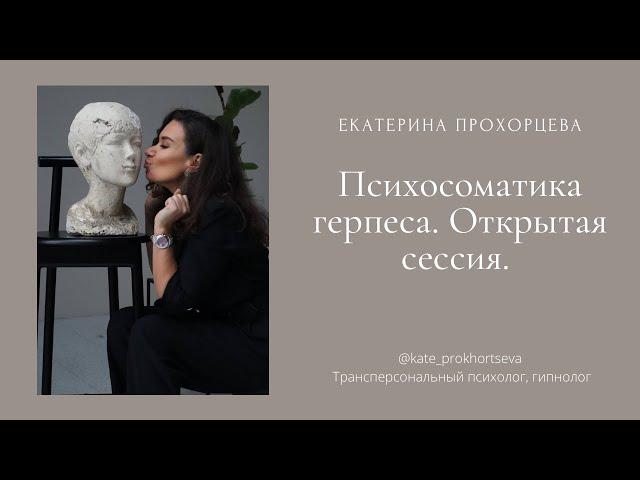 Психосоматика герпеса. Открытая сессия | ЕКАТЕРИНА ПРОХОРЦЕВА