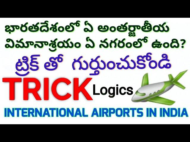 Gk tricks I Simple tricks for major airports in India IIభారతదేశంలోని ప్రధాన అంతర్జాతీయ విమానాశ్రయాలు