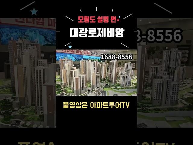 동래대광로제비앙 모형도