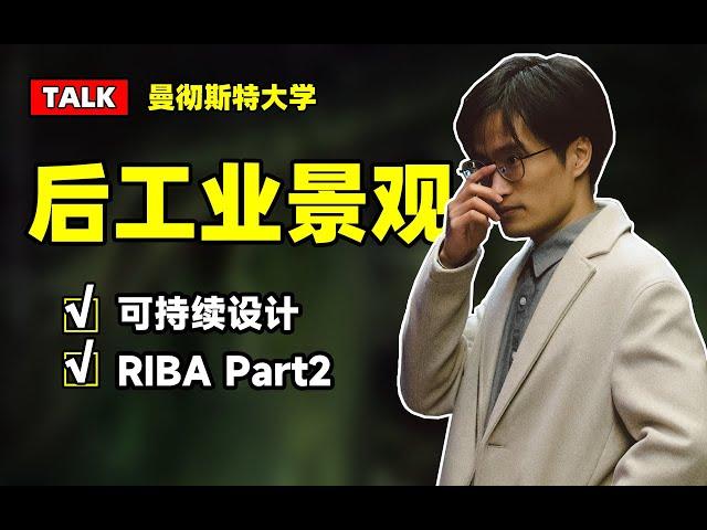 建筑talk丨可持续是捡垃圾吗？丨曼彻斯特大学毕业设计丨 RIBA part2