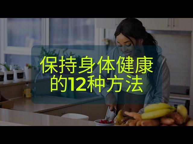 保持身体健康的12种方法丨方法 1 - 3 丨按时吃早餐丨少食多餐丨在饮食中加入纤维丨JC WELLNESS