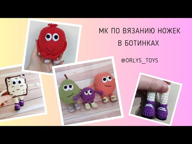 МК по вязанию ножек в ботинках