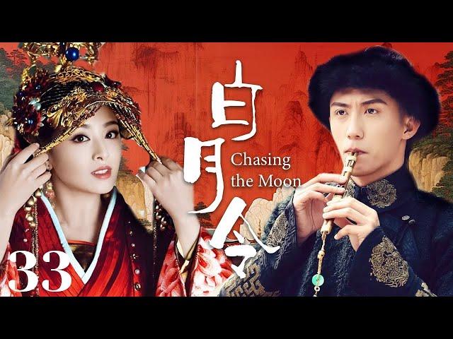 MUTLISUB【白月令/ Chasing the Moon】▶EP 33青梅竹马确无缘相守，不得以成了别人的协议夫人失忆后重逢，并再次被他深深吸引#张含韵#黄景瑜#彭冠英【白月梵星】古装电视剧